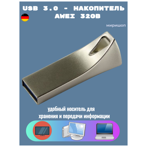 USB 3.0 - накопитель Awei 32Gb