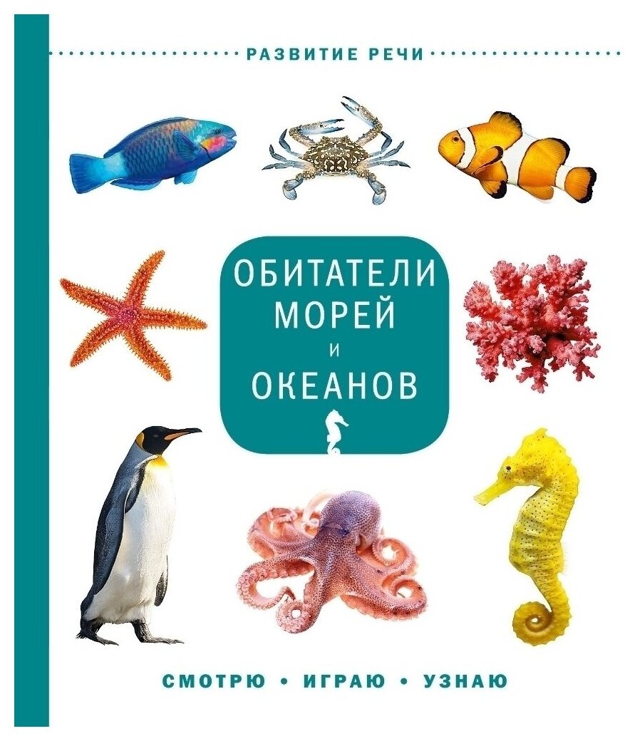 Издательский Дом Мещерякова Книга Обитатели морей и океанов