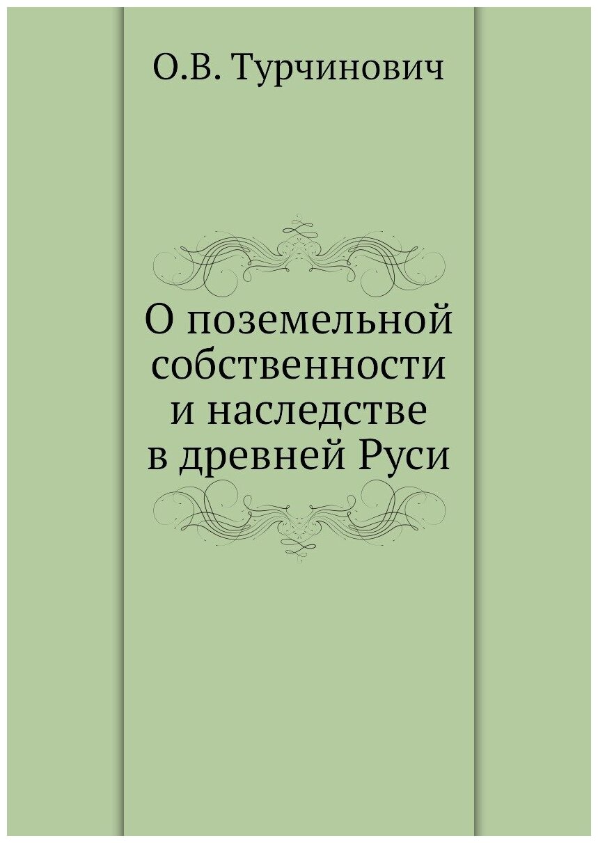 О поземельной собственности и наследстве в древней Руси