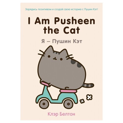 I Am Pusheen the Cat. Я - Пушин Кэт