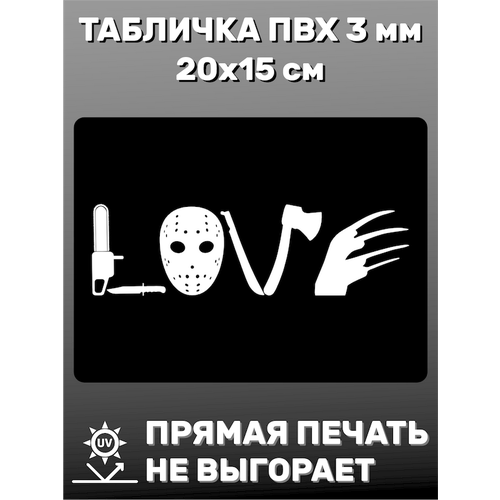 Табличка информационная Love 20х15 см
