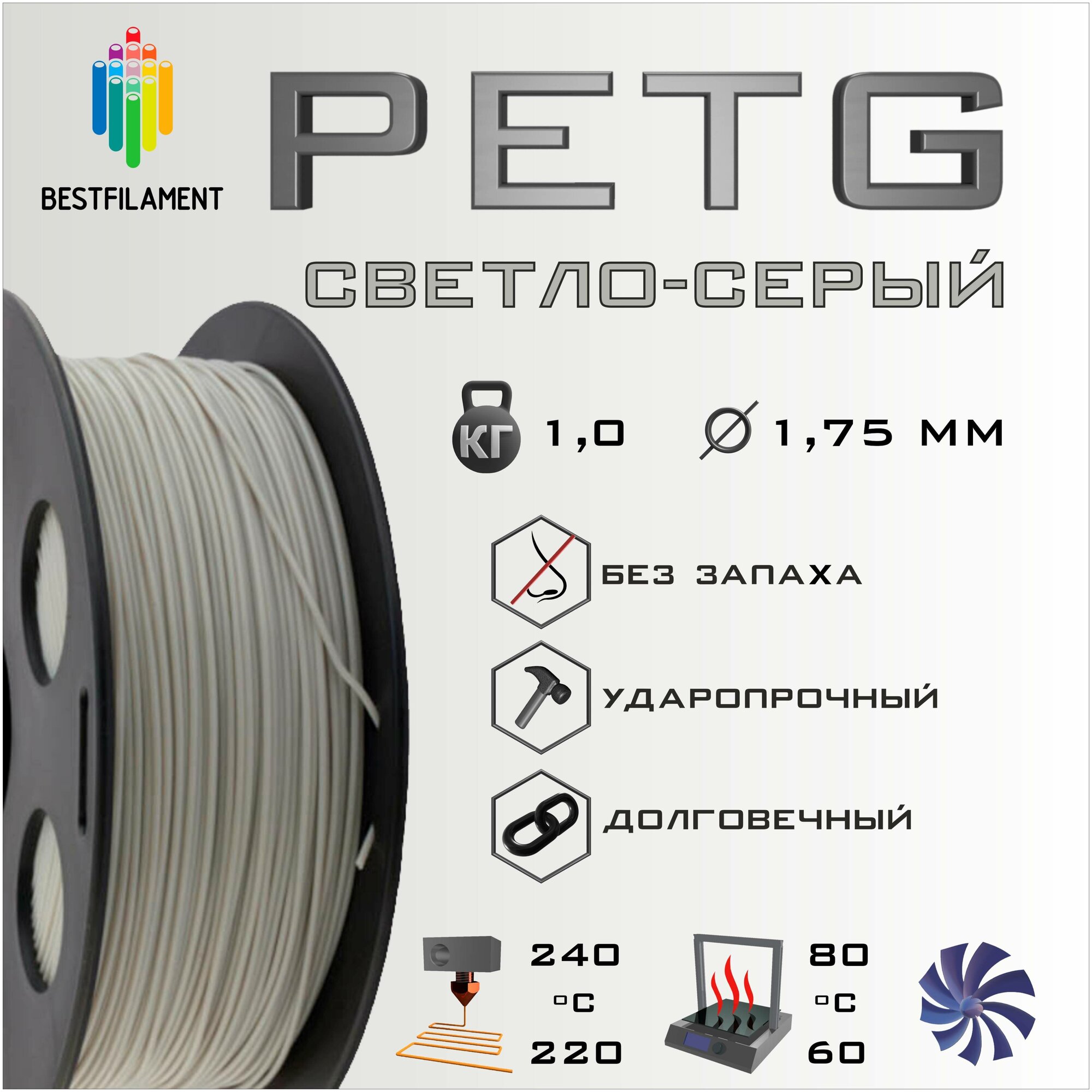 PETG Светло-Серый 1000 гр. 1.75 мм пластик Bestfilament для 3D-принтера