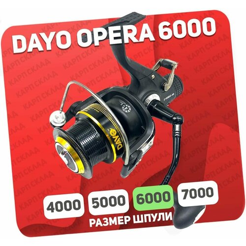Катушка с байтраннером DAYO OPERA 6000 (4+1)BB катушка с байтраннером dayo opera 6000 4 1 bb