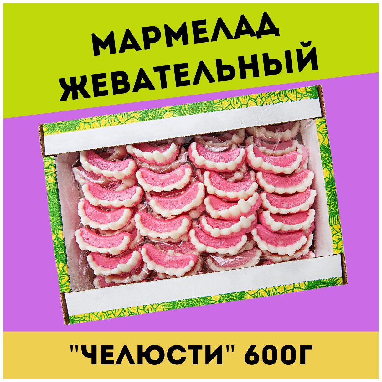 Жевательный натуральный мармелад челюсти, 600 гр / желейный / конфеты / Трофимов - фотография № 1