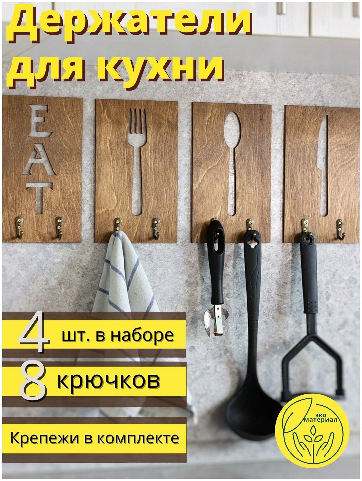 Держатель для кухонных полотенец / декор для кухни / вешалка утварь / кухонная утварь / крючки посуды