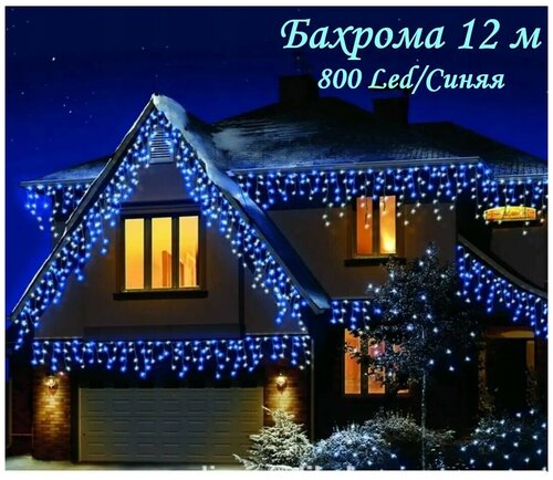 Светодиодная LED гирлянда Бахрома 12 м, синяя