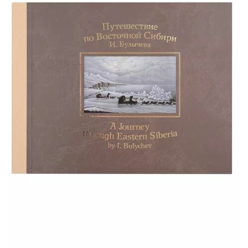 Путешествие по Восточной Сибири. Булычев И. Д.