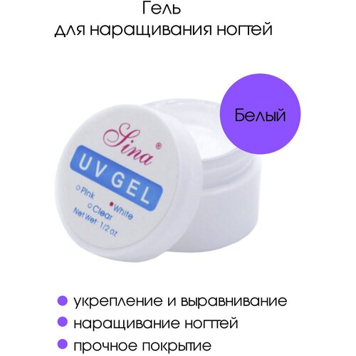 Однофазный УФ гель для наращивания и моделирования ногтей 15 мл белый 199₽