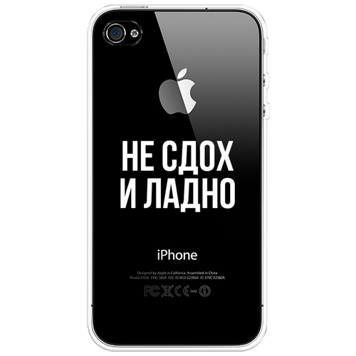 Силиконовый чехол на Apple iPhone 4/4S / Айфон 4/4S Не сдох и ладно, прозрачный силиконовый чехол на apple iphone 4 4s айфон 4 4s львиный рык 2