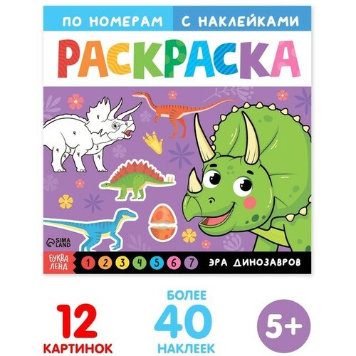 Буква-ленд Раскраска по номерам с наклейками «Эра динозавров», 16 стр. раскраска по номерам буква ленд эра динозавров с наклейками 16 страниц для детей