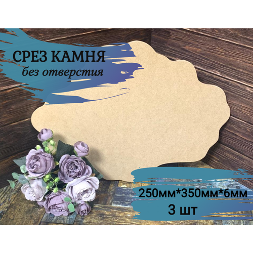 Артборд срез камня без отверстия , МДФ, 25см*35см, 3 шт