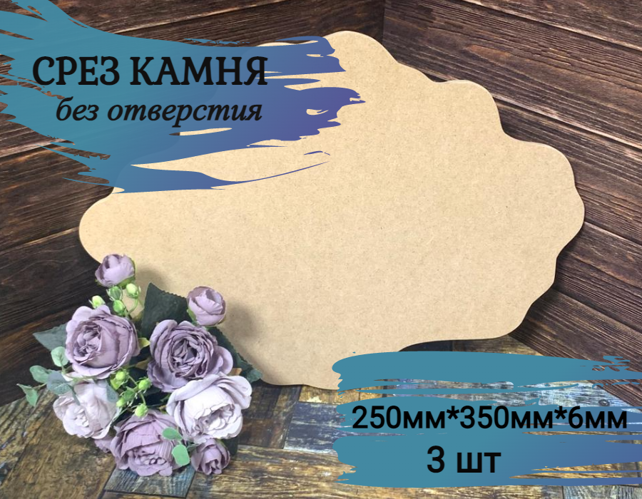 Артборд "срез камня" без отверстия , МДФ, 25см*35см, 3 шт