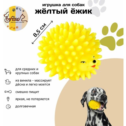 Кусалка для собак FISSA Еж с пищиком, большой, желтый, 8,5 см, игрушка для собак, винил