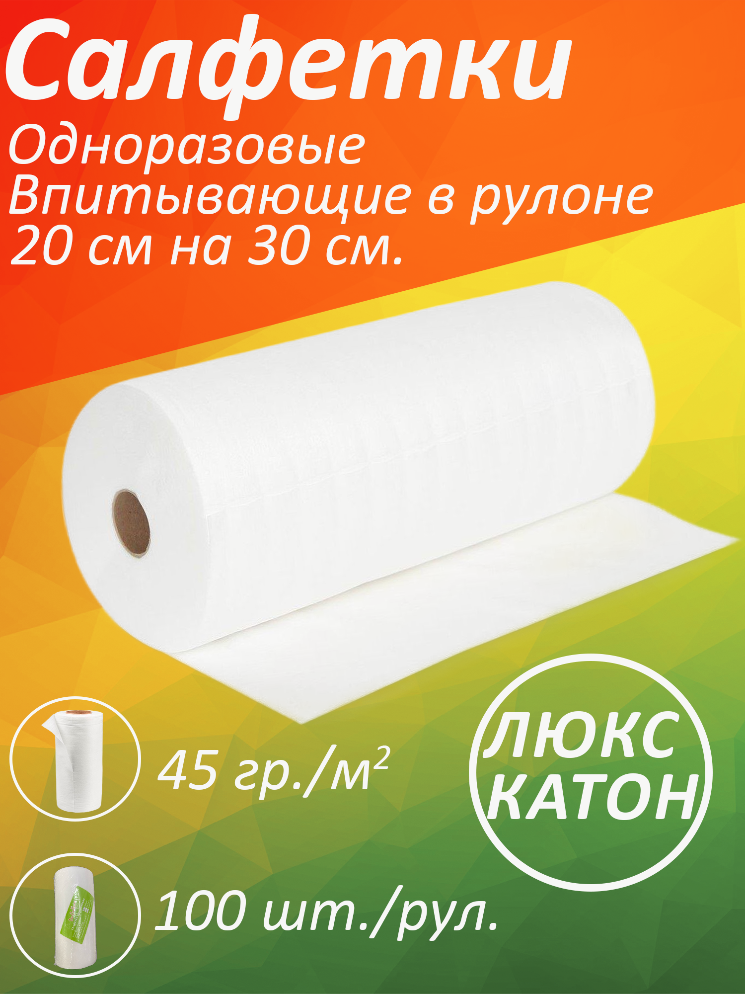 Салфетки люкс COTTON 20х30 см, 100 шт. Рулон,45 г/м2, белые, одноразовые полотенца