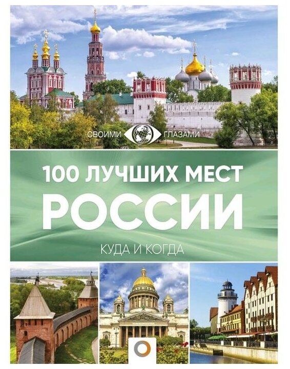 Горбатовский В. В. 100 лучших мест России