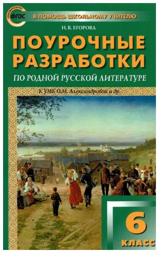 Родная русская литература. 6 класс. Поурочные разработки к О. М. Александровой и др. - фото №1