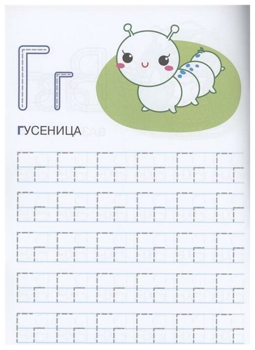 Прописи. Пишем печатные буквы (Маврина Лариса Викторовна) - фото №7