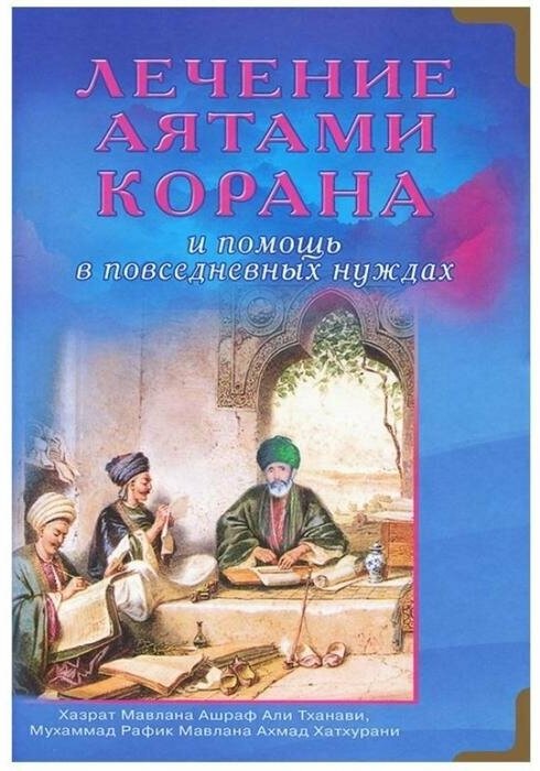 Лечение аятами Корана и помощь в повседневных нуждах - фото №6