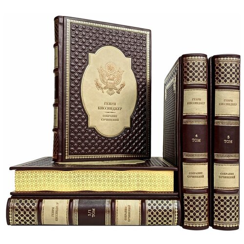 Генри Киссинджер - Собрание сочинений в 5 томах. Подарочные книги в переплёте из натуральной кожи