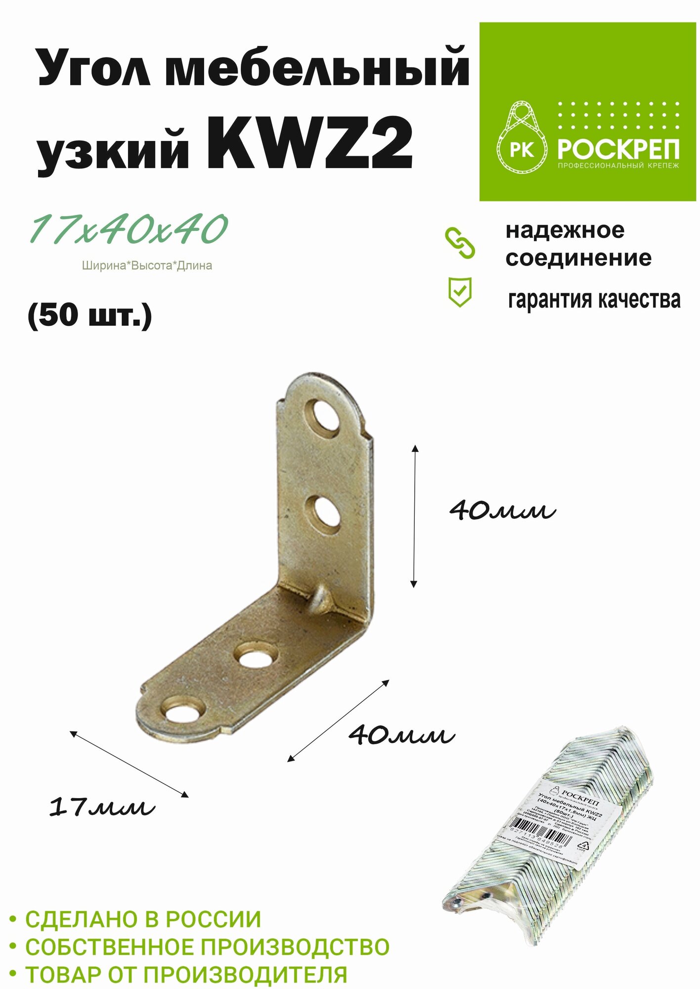 Угол мебельный KWZ2 (40х40х17) (50шт.) ЖЦ (узкий)