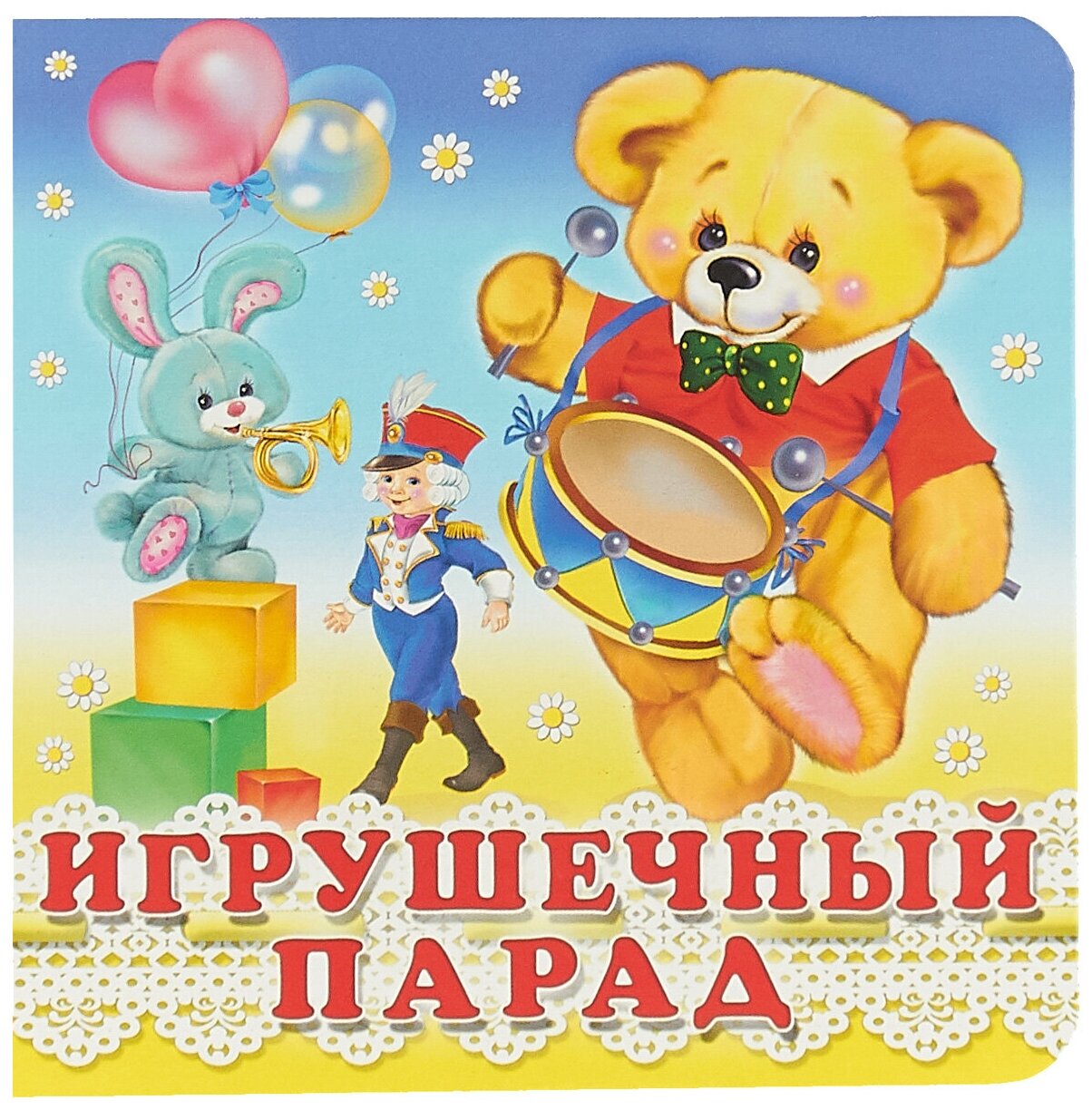Игрушечный парад (0+) (Гурина Ирина Валерьевна) - фото №1