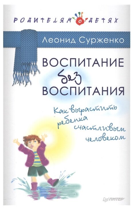 Воспитание без воспитания. Как вырастить ребенка счастливым человеком - фото №9