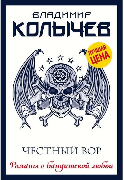 Честный вор Книга Колычев В 16+