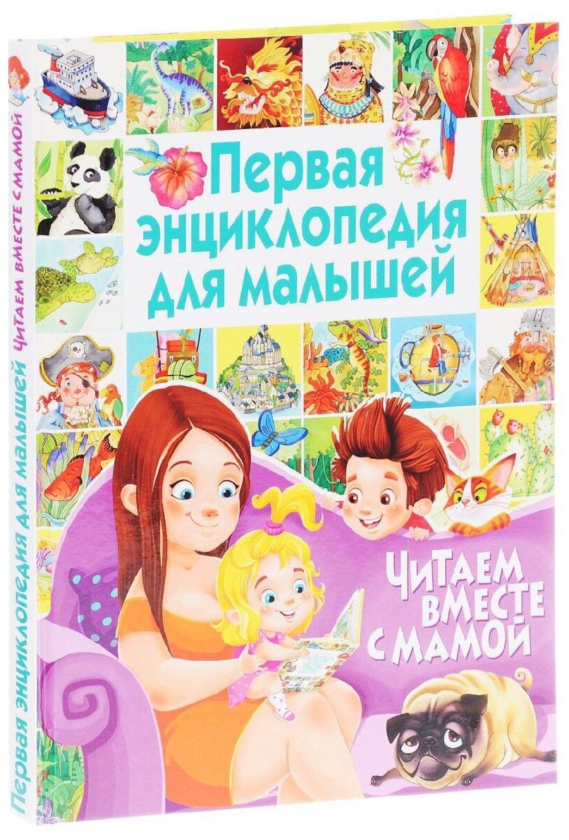 Первая энциклопедия для малышей. Читаем вместе с мамой - фото №1