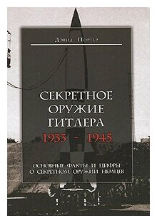 Секретное оружие Гитлера.1933-1945