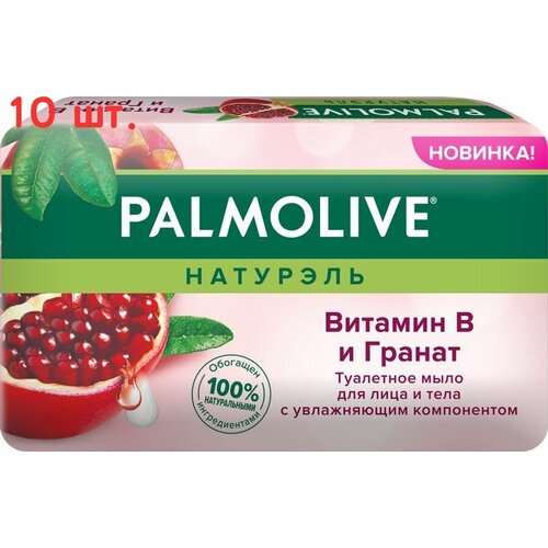 Туалетное мыло Натурэль Витамин B и Гранат, 150г (10 шт.) palmolive мыло туалетное натурэль витамин в и гранат 90 г