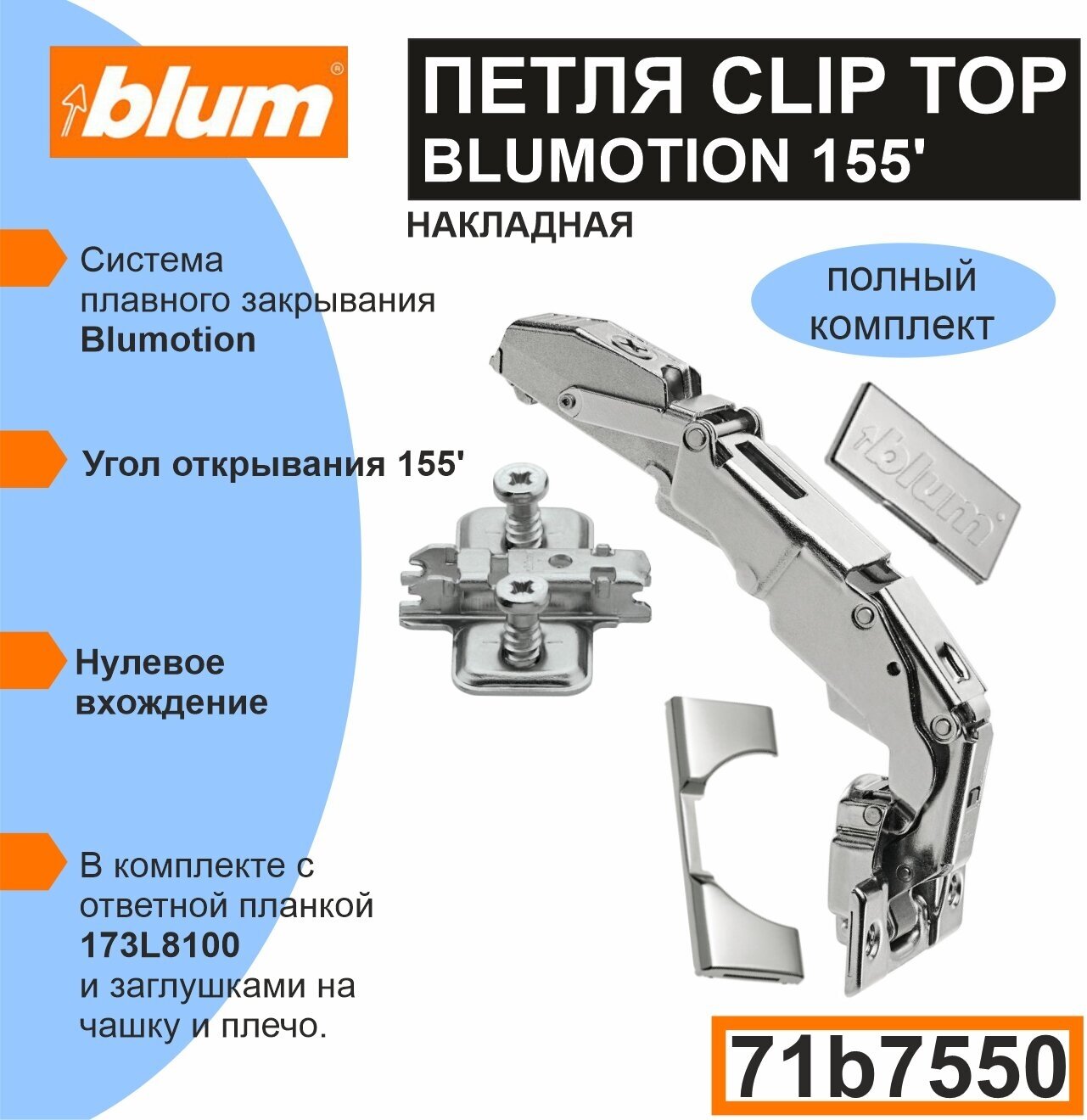 Петля Blum CLIP TOP Blumotion 71B7550, 155 градусов, "0" вхождение, накладная c ответной планкой 173L8100, заглушкой на плечо, заглушкой на чашку - 1 комплект