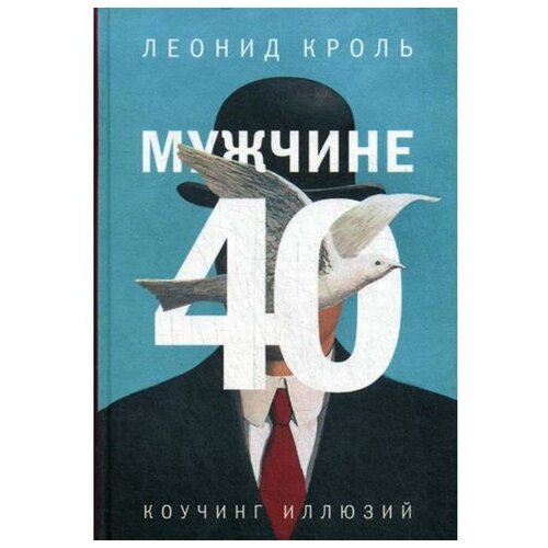 Кроль Л.М. "Мужчине 40. Коучинг иллюзий"