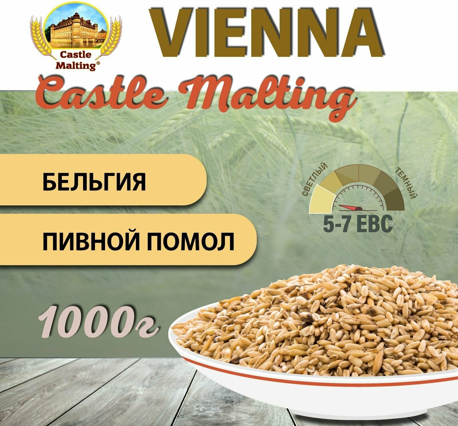 Солод ячменный пивоваренный Chateau Vienna Malt EBC 4-7 (Castle Malting) 1 кг. с Помолом