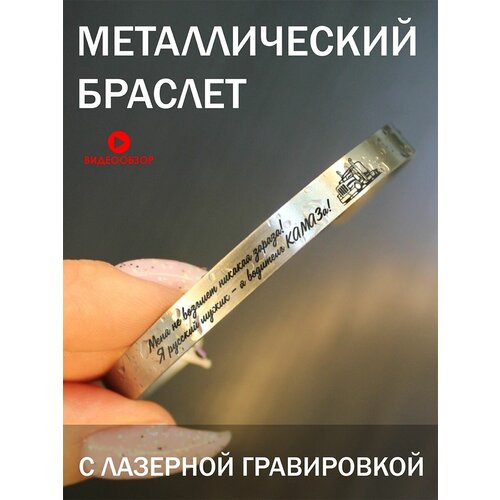 Браслет металлический с гравировкой, подарок с надписью Меня не возьмет никакая зараза