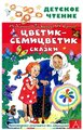 Цветик-семицветик. Сказки Катаев В. П. Сутеев В. Г. Цыферов Г. М. и др.