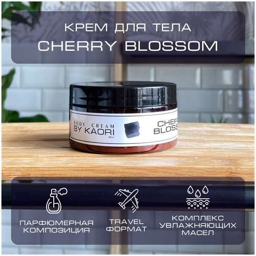 Увлажняющий крем для тела BY KAORI парфюмированный, питательный, тревел формат, аромат CHERRY BLOSSOM (Цветущая вишня) 100 мл