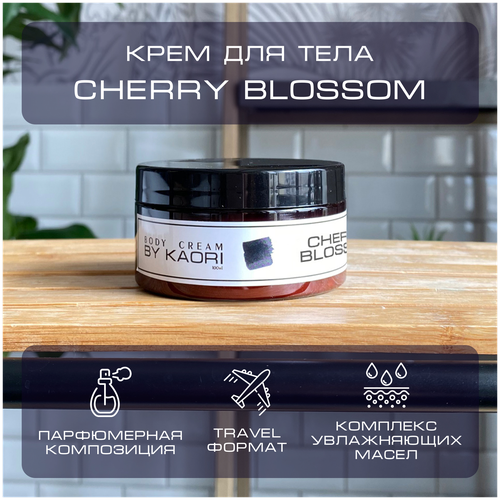 Увлажняющий крем для тела BY KAORI парфюмированный, питательный, тревел формат, аромат CHERRY BLOSSOM (Цветущая вишня) 100 мл