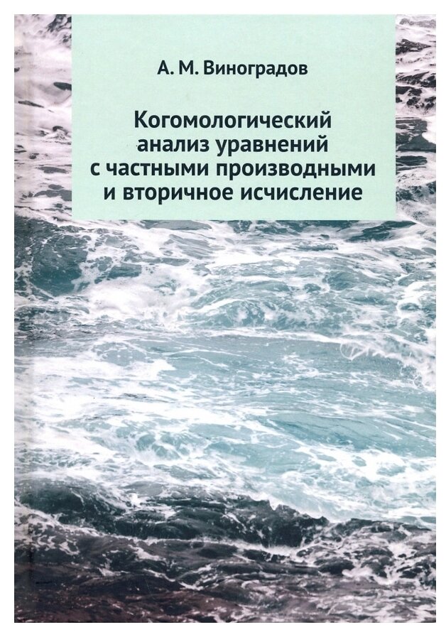 Когомологический анализ уравнений с частными производными и вторичное исчисление - фото №1