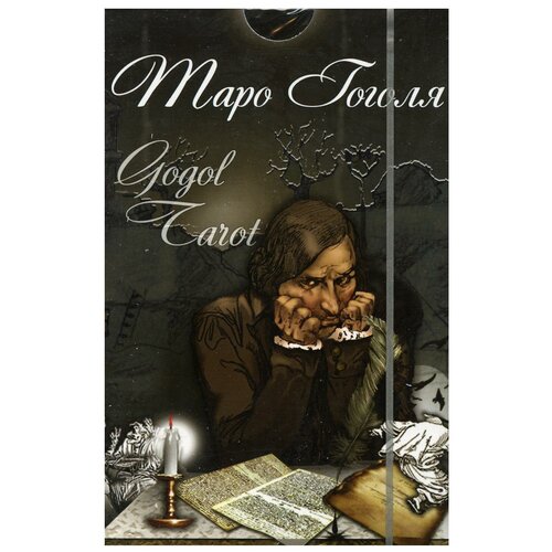 Таро Гоголя. Gogol Tarot (комплект 78 карт + инструкция)