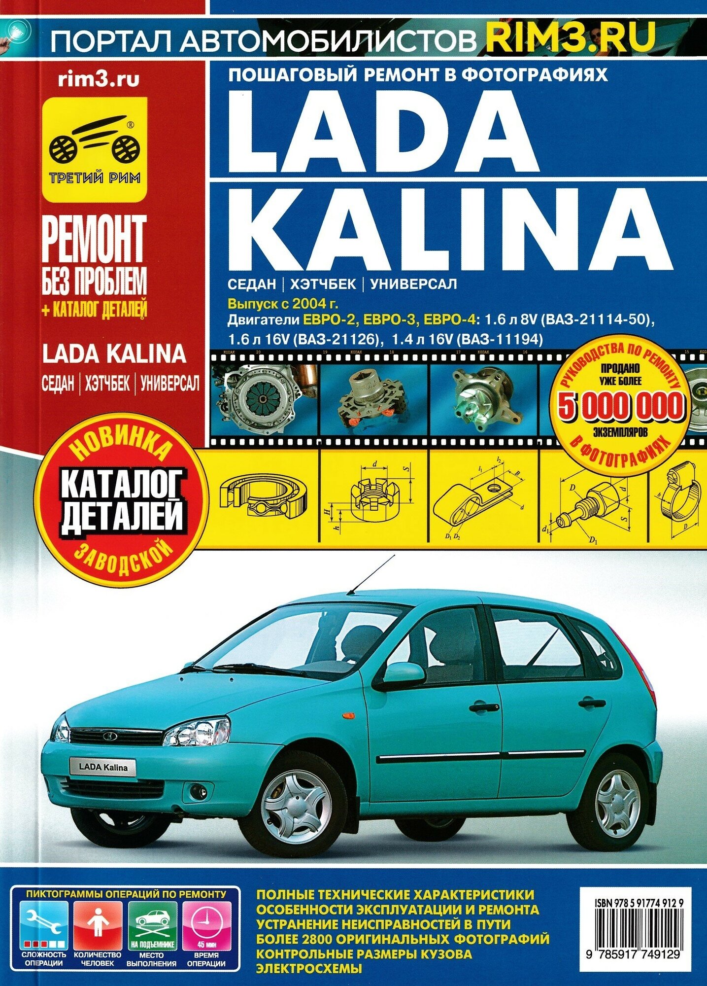 Lada Kalina (седан / хэтчбек / универсал). Выпуск с 2004 г. Руководство по эксплуатации, техническому обслуживанию и ремонту в цветных фотографиях