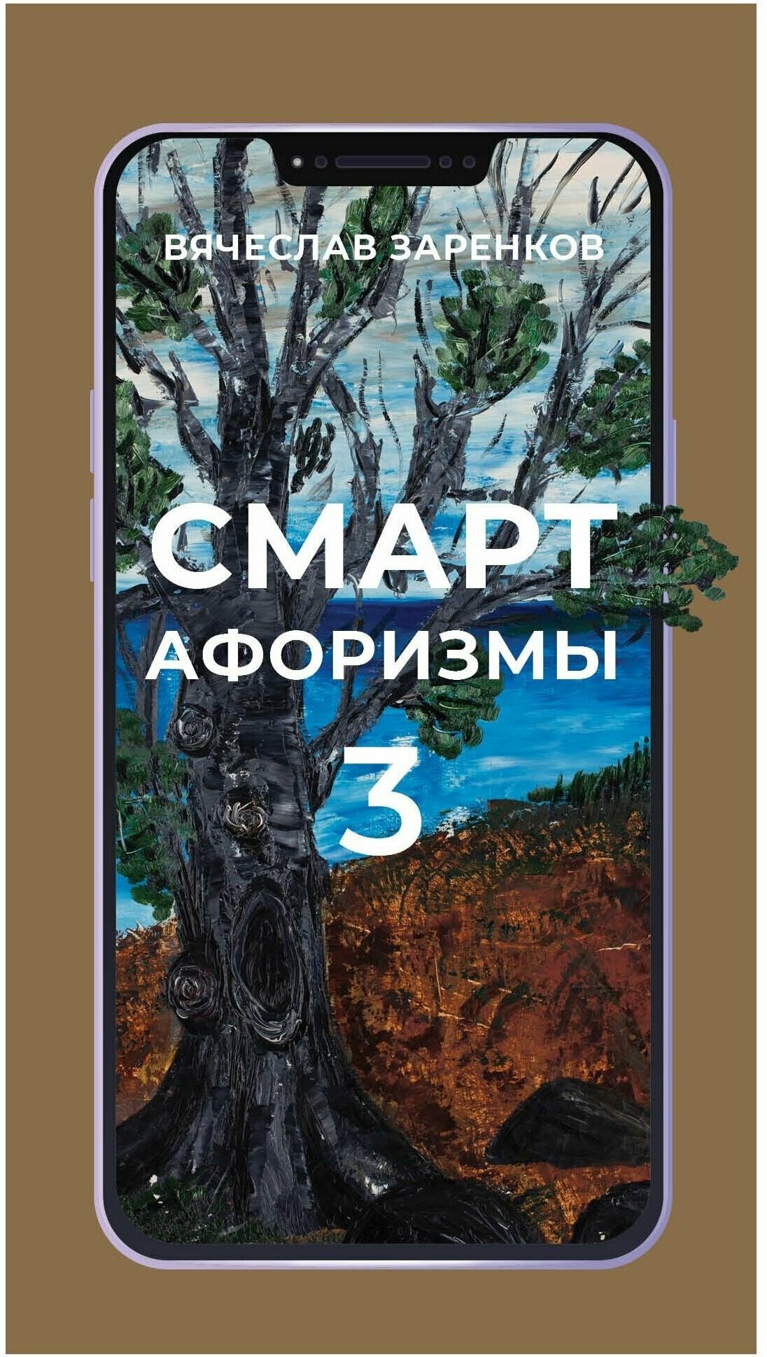 Смарт-афоризмы - 3