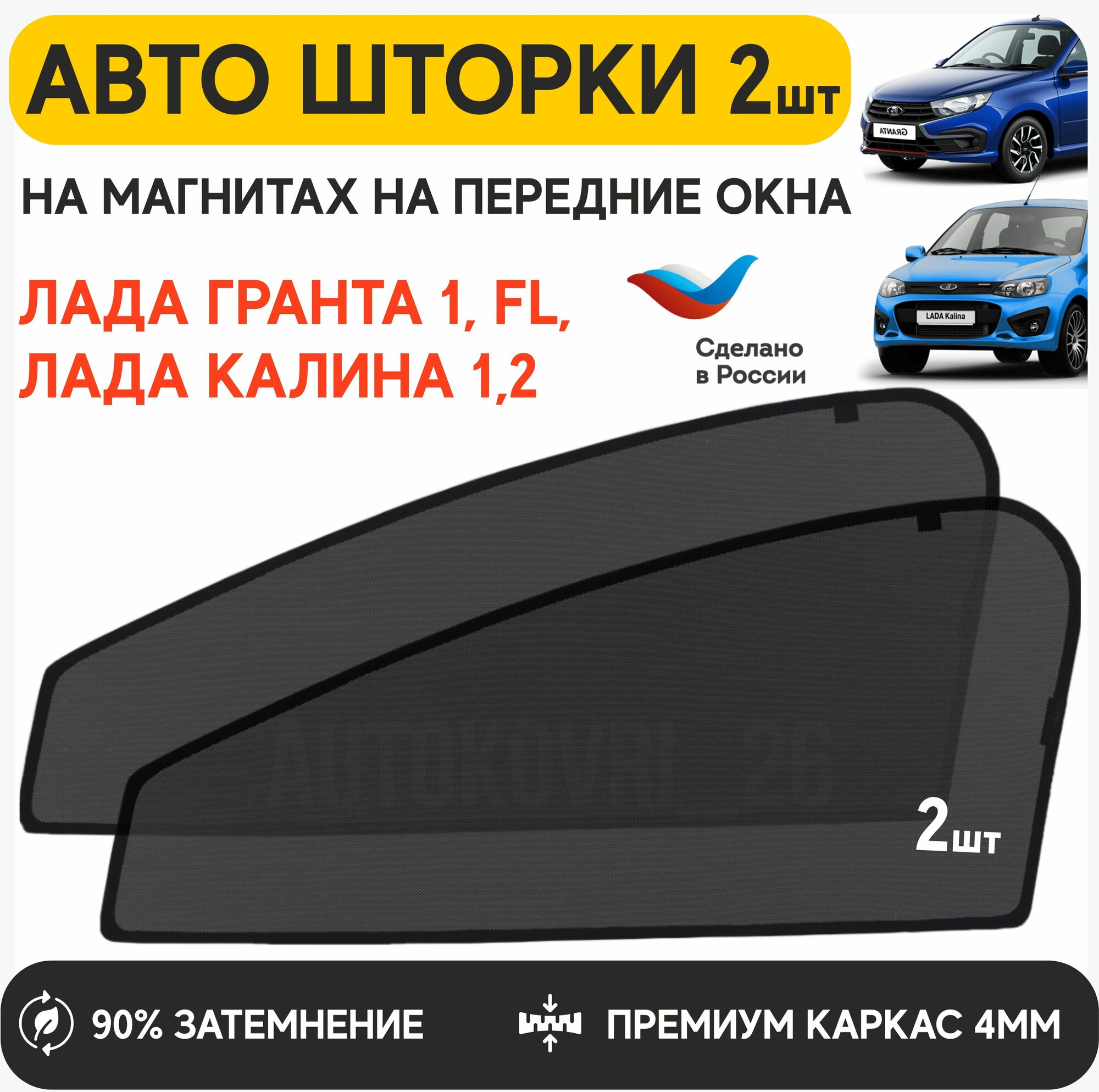 Шторки солнцезащитные на Lada Granta передние каркасные автошторки автошторки шторки на автомобиль