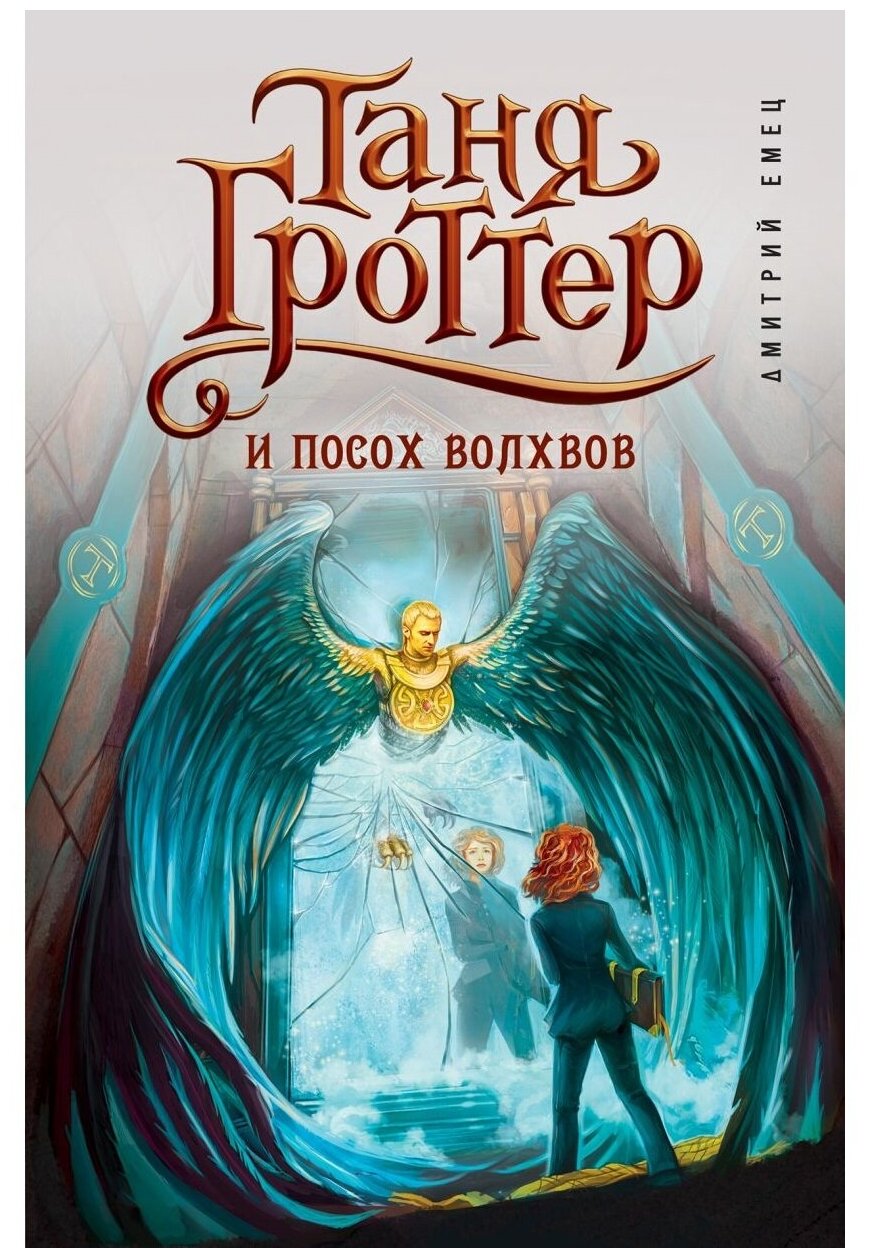 Таня Гроттер и посох волхвов (Емец Дмитрий Александрович) - фото №1