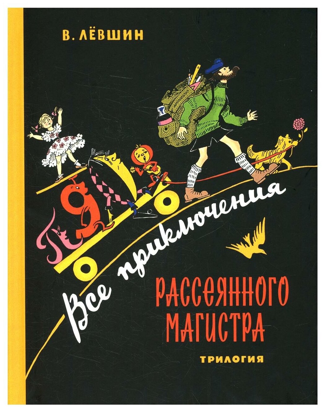 Все приключения Рассеянного Магистра: трилогия