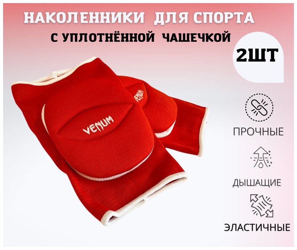 Защита колена VENUM Red (M) красные