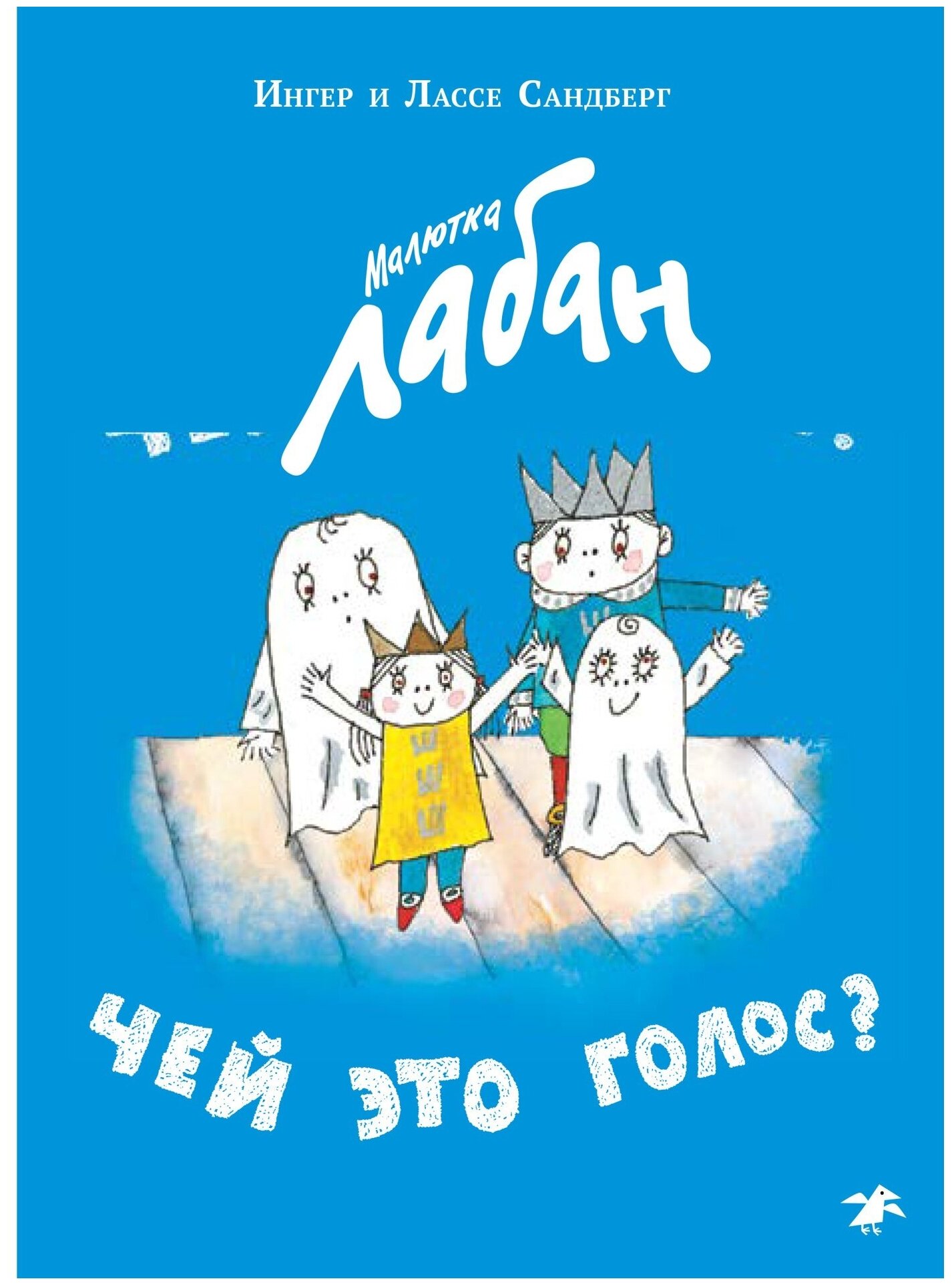 Малютка Лабан. Чей это голос? (Сандберг Ингер, Сандберг Лассе) - фото №1