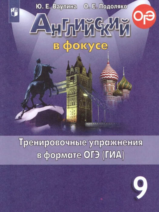 Английский в фокусе 9 класс Ваулина. Тренировочные упражнения в формате ОГЭ. 2023