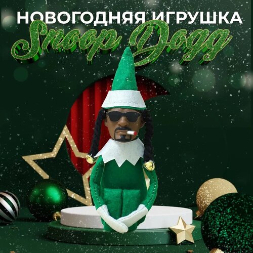 Новогодняя игрушка Snoop Dogg