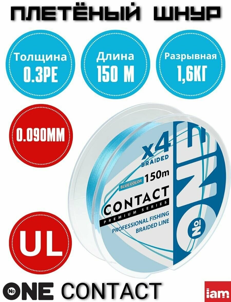 Плетеный шнур для рыбалки Number ONE Contact Blue 4X-150 0.3PE/0.090mm