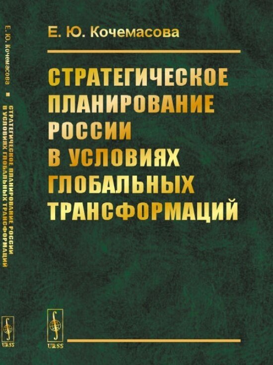 Стратегическое планирование России в условиях глобальных трансформаций.